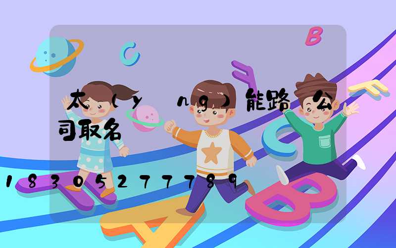 太陽(yáng)能路燈公司取名