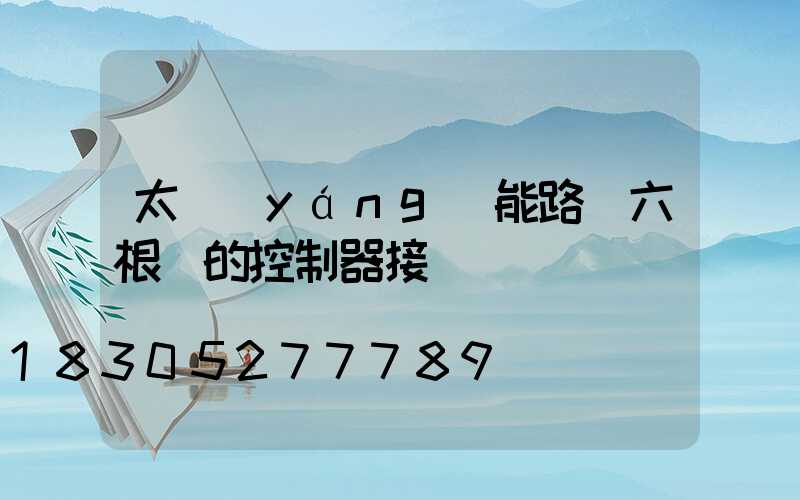 太陽(yáng)能路燈六根線的控制器接線圖