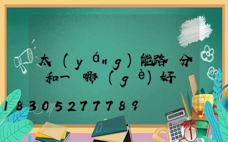 太陽(yáng)能路燈分體和一體哪個(gè)好
