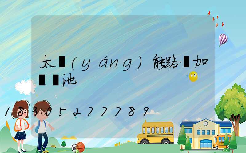 太陽(yáng)能路燈加裝電池