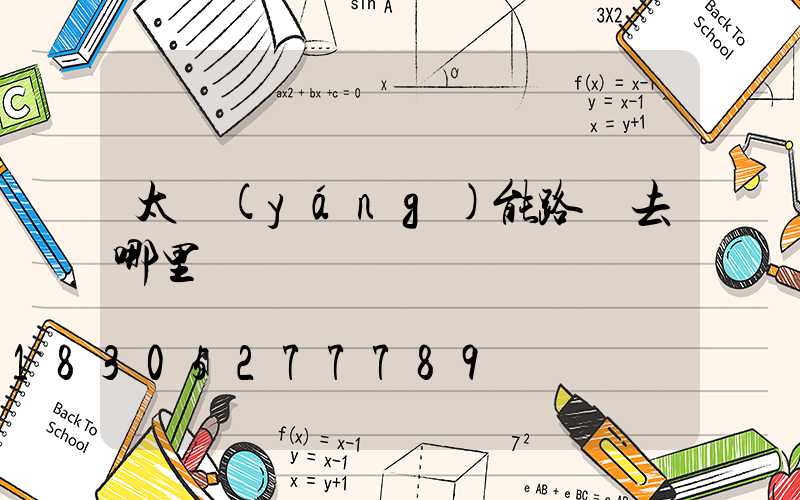 太陽(yáng)能路燈去哪里買