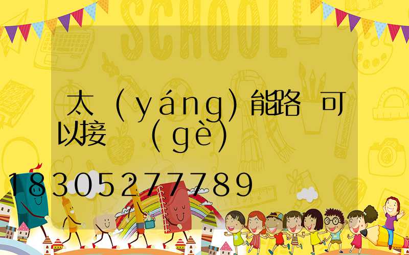 太陽(yáng)能路燈可以接兩個(gè)燈嗎