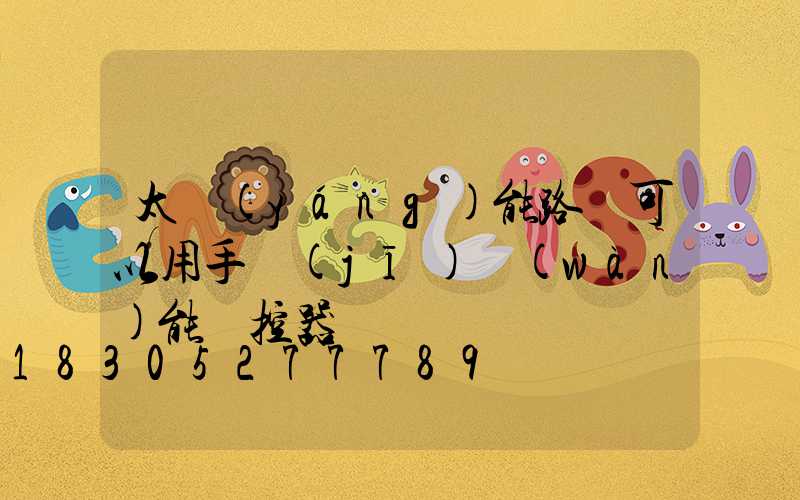 太陽(yáng)能路燈可以用手機(jī)萬(wàn)能遙控器