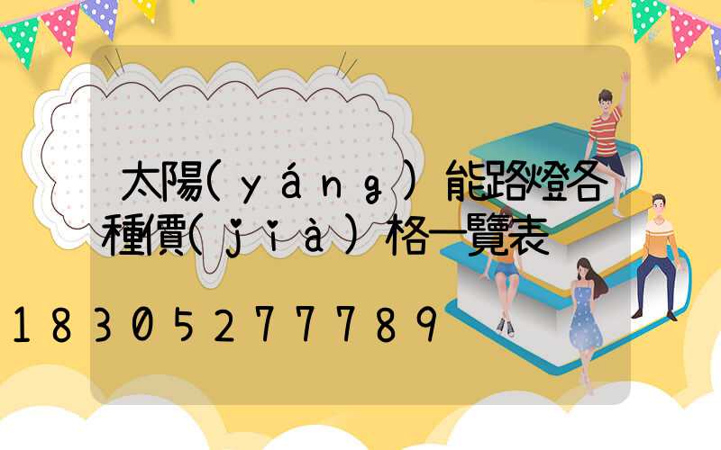 太陽(yáng)能路燈各種價(jià)格一覽表