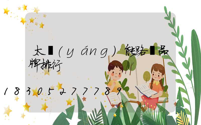 太陽(yáng)能路燈品牌排行