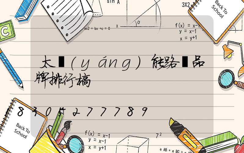 太陽(yáng)能路燈品牌排行榜