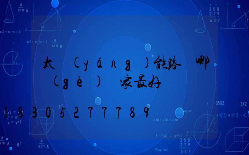 太陽(yáng)能路燈哪個(gè)廠家最好