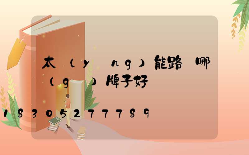 太陽(yáng)能路燈哪個(gè)牌子好