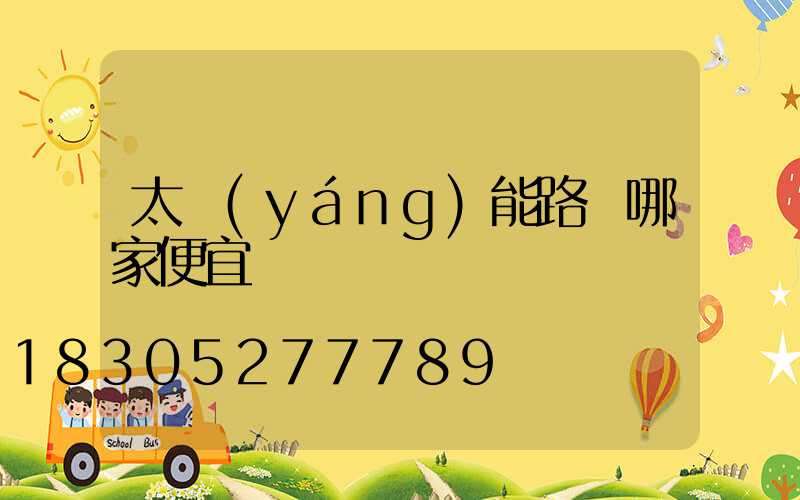 太陽(yáng)能路燈哪家便宜