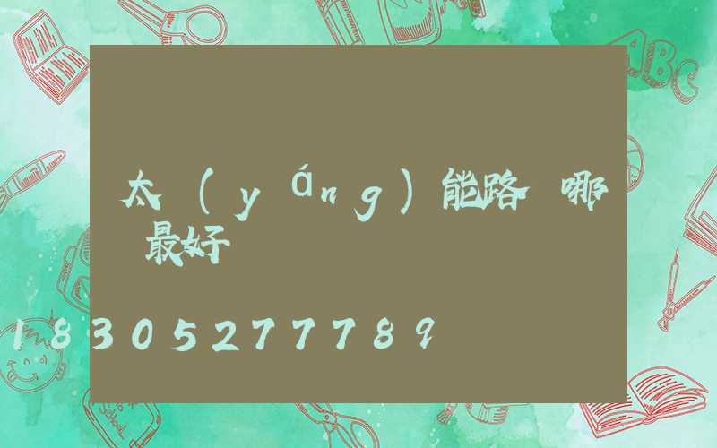 太陽(yáng)能路燈哪種最好