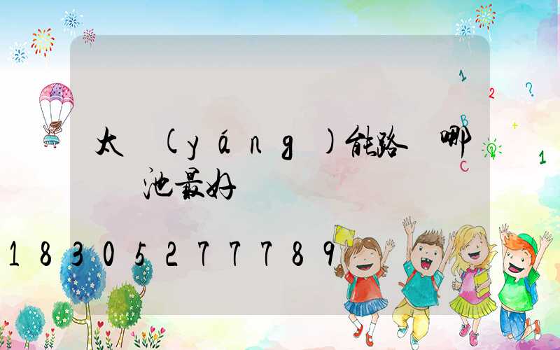 太陽(yáng)能路燈哪種電池最好