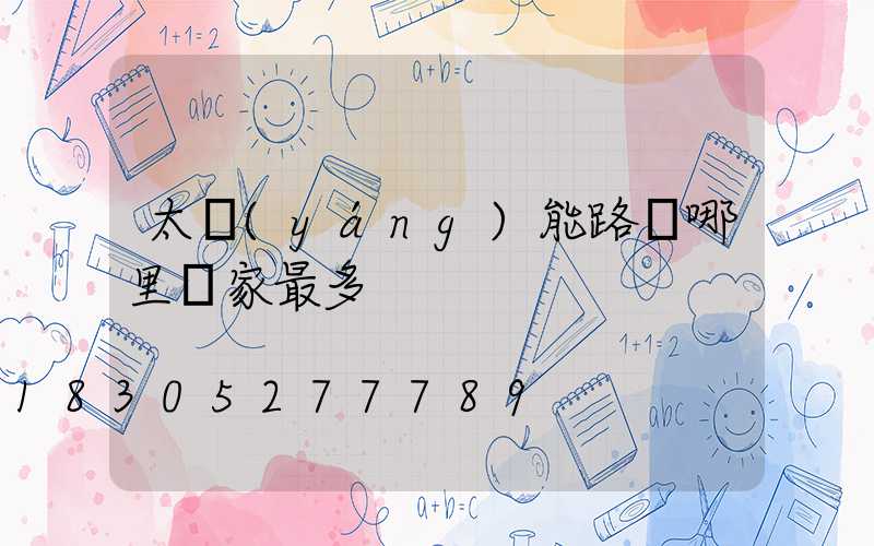 太陽(yáng)能路燈哪里廠家最多