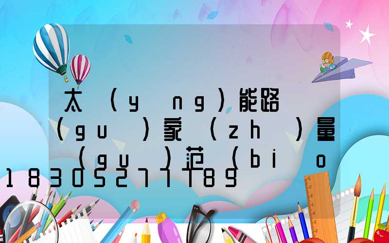 太陽(yáng)能路燈國(guó)家質(zhì)量規(guī)范標(biāo)準(zhǔn)