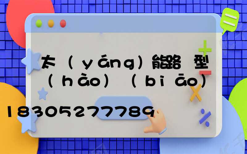 太陽(yáng)能路燈型號(hào)標(biāo)簽