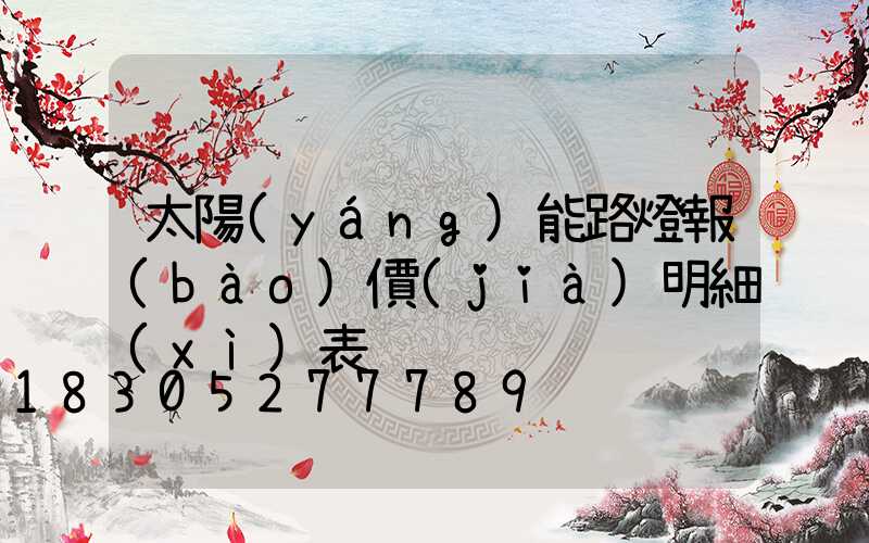 太陽(yáng)能路燈報(bào)價(jià)明細(xì)表