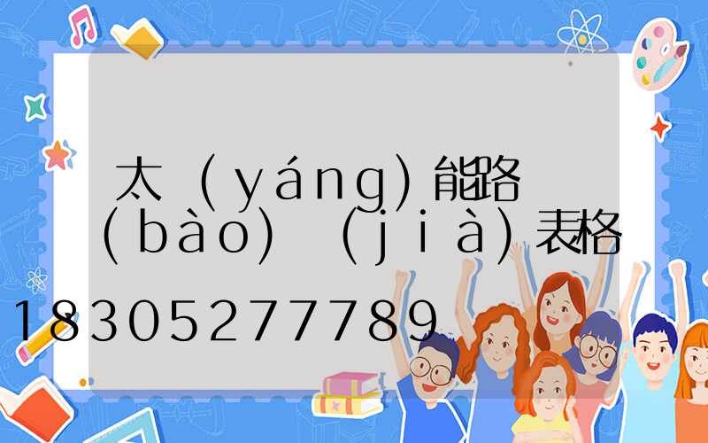 太陽(yáng)能路燈報(bào)價(jià)表格