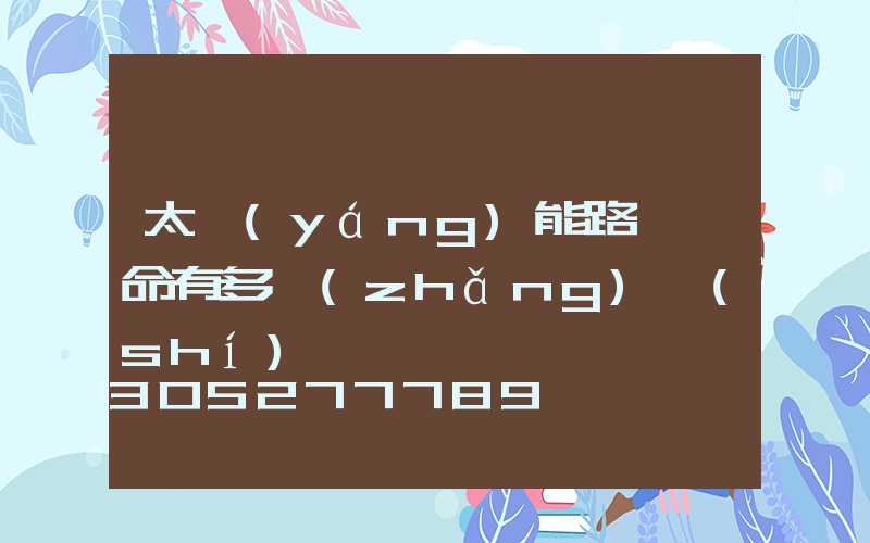 太陽(yáng)能路燈壽命有多長(zhǎng)時(shí)間