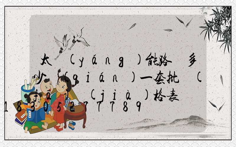 太陽(yáng)能路燈多少錢(qián)一套批發(fā)價(jià)格表
