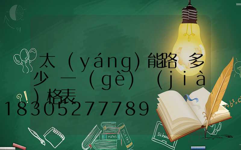 太陽(yáng)能路燈多少錢一個(gè)價(jià)格表