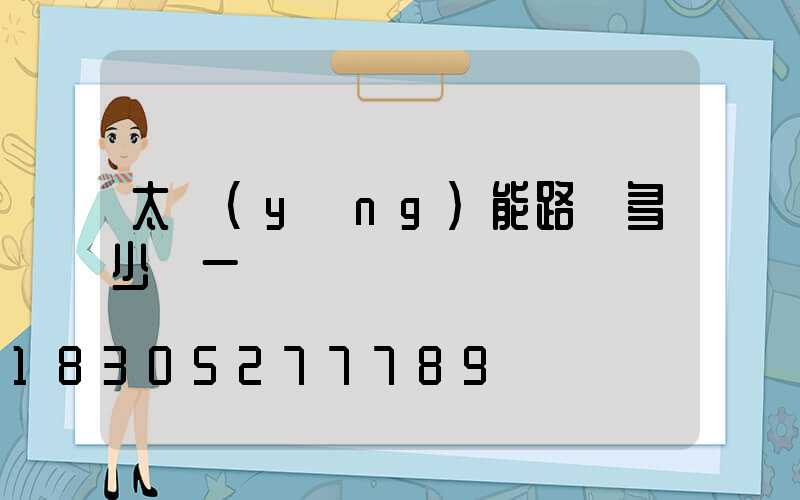 太陽(yáng)能路燈多少錢一盞燈