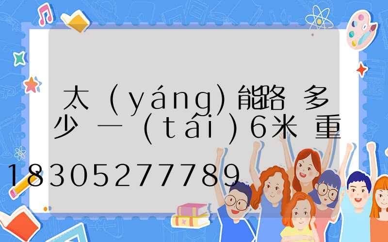 太陽(yáng)能路燈多少錢一臺(tái)6米桿重慶