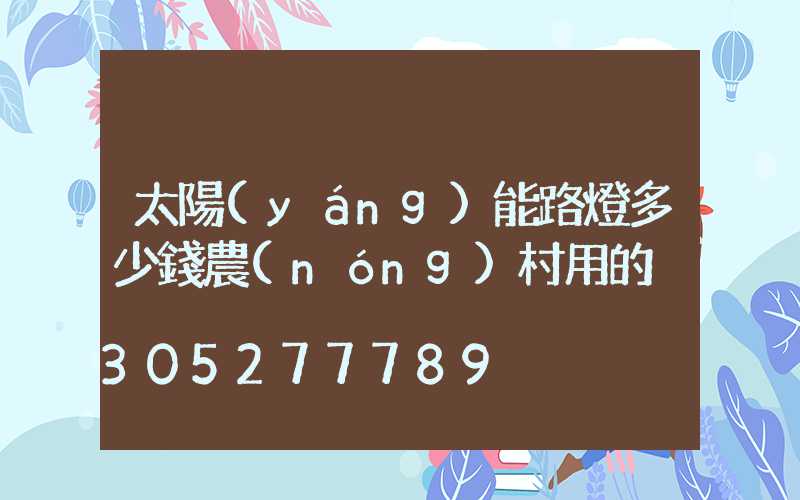太陽(yáng)能路燈多少錢農(nóng)村用的