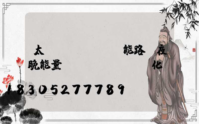 太陽(yáng)能路燈夜晚能量轉(zhuǎn)化