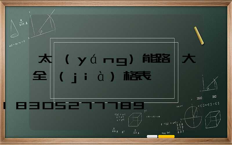 太陽(yáng)能路燈大全價(jià)格表