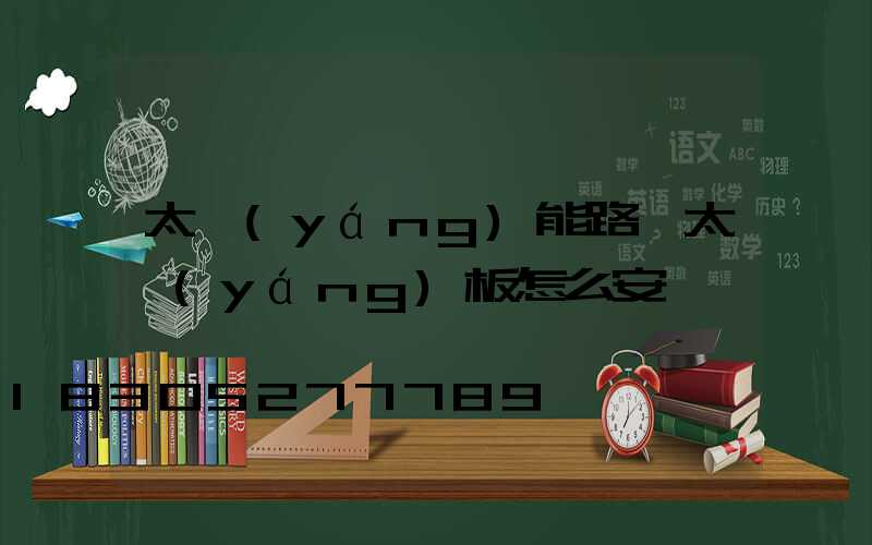 太陽(yáng)能路燈太陽(yáng)板怎么安裝
