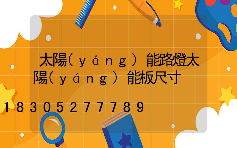 太陽(yáng)能路燈太陽(yáng)能板尺寸