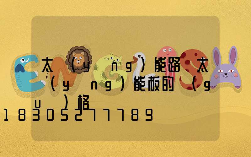 太陽(yáng)能路燈太陽(yáng)能板的規(guī)格