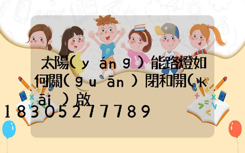 太陽(yáng)能路燈如何關(guān)閉和開(kāi)啟