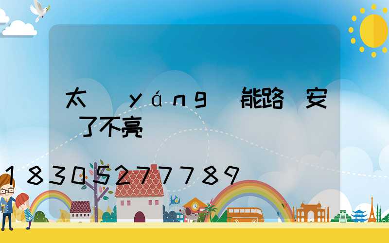 太陽(yáng)能路燈安裝了不亮