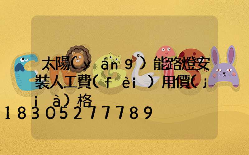 太陽(yáng)能路燈安裝人工費(fèi)用價(jià)格