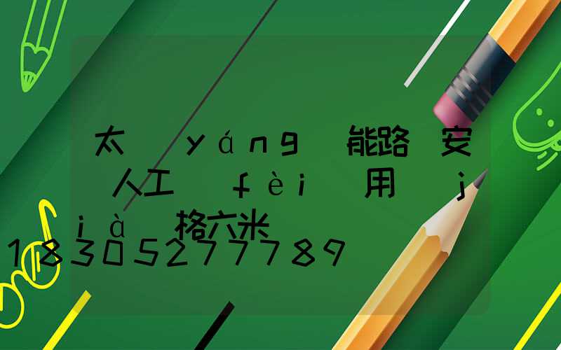 太陽(yáng)能路燈安裝人工費(fèi)用價(jià)格六米