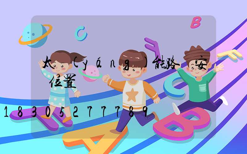 太陽(yáng)能路燈安裝位置圖