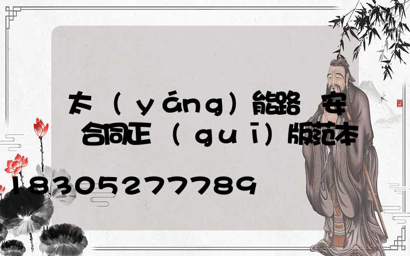 太陽(yáng)能路燈安裝合同正規(guī)版范本