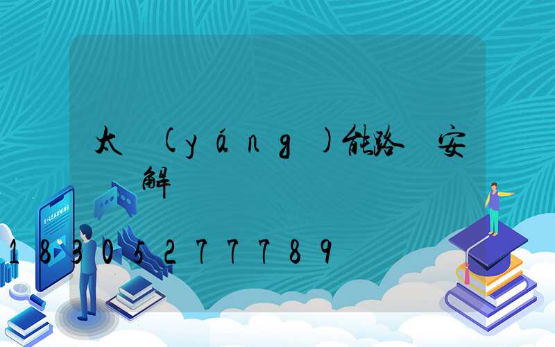 太陽(yáng)能路燈安裝圖解