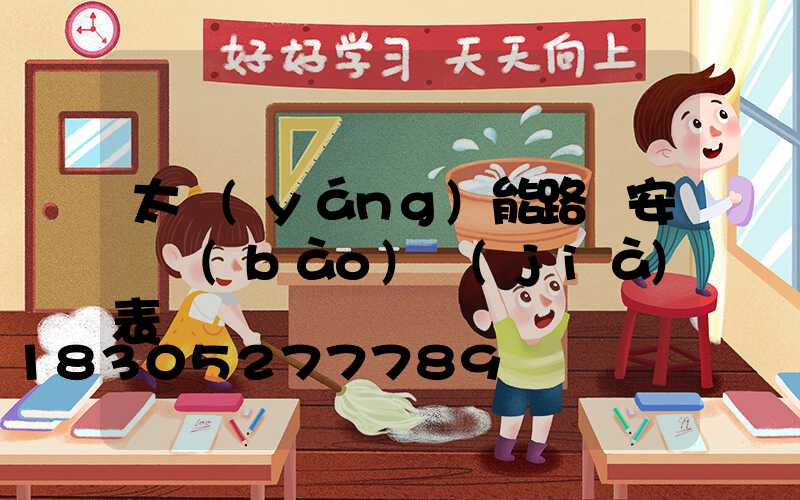 太陽(yáng)能路燈安裝報(bào)價(jià)表