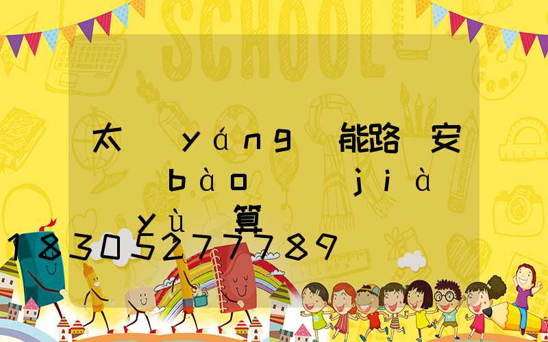 太陽(yáng)能路燈安裝報(bào)價(jià)預(yù)算