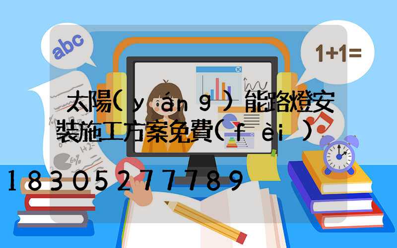 太陽(yáng)能路燈安裝施工方案免費(fèi)