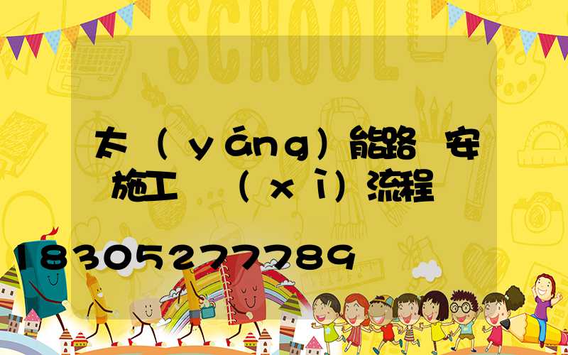 太陽(yáng)能路燈安裝施工詳細(xì)流程