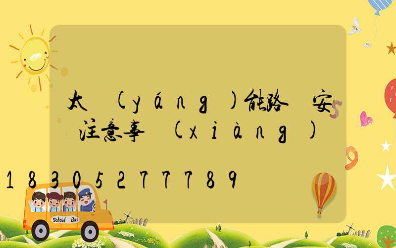 太陽(yáng)能路燈安裝注意事項(xiàng)