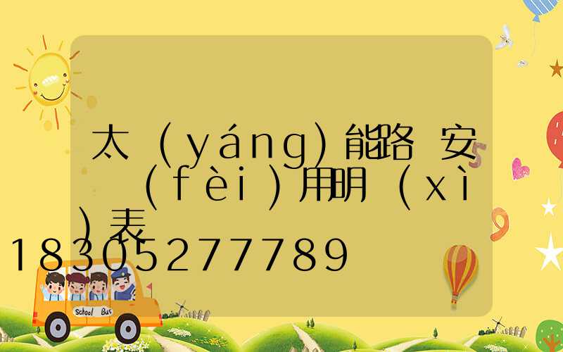 太陽(yáng)能路燈安裝費(fèi)用明細(xì)表