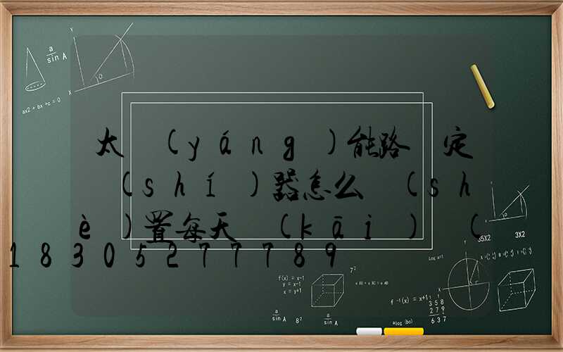 太陽(yáng)能路燈定時(shí)器怎么設(shè)置每天開(kāi)關(guān)時(shí)間