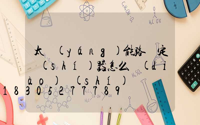 太陽(yáng)能路燈定時(shí)器怎么調(diào)時(shí)間