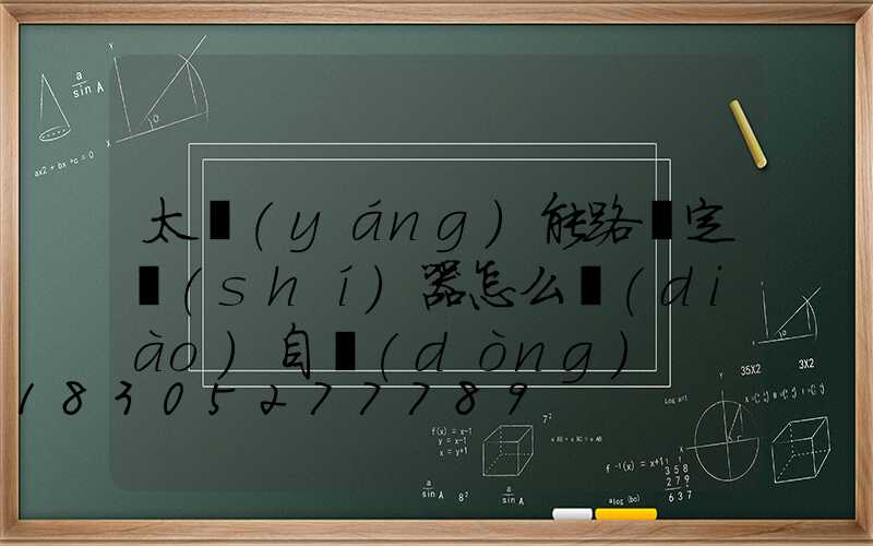 太陽(yáng)能路燈定時(shí)器怎么調(diào)自動(dòng)