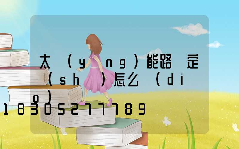 太陽(yáng)能路燈定時(shí)怎么調(diào)