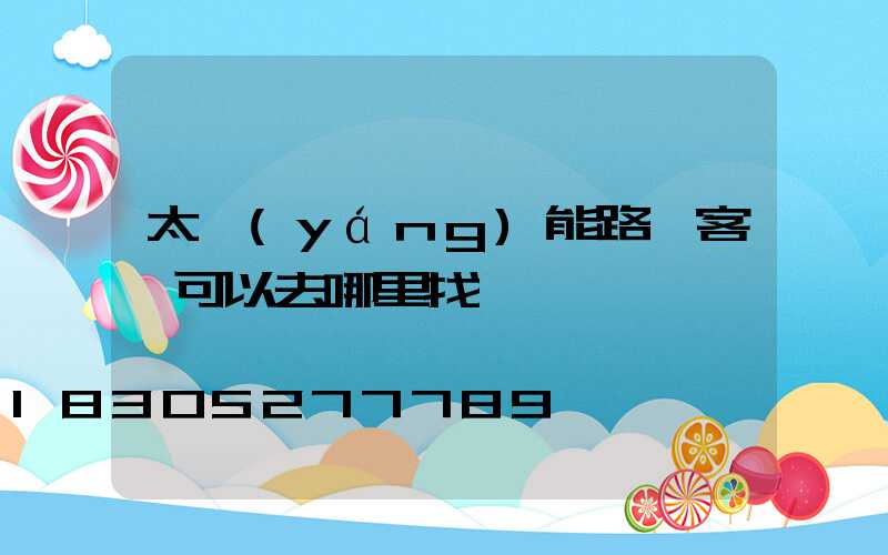 太陽(yáng)能路燈客戶可以去哪里找