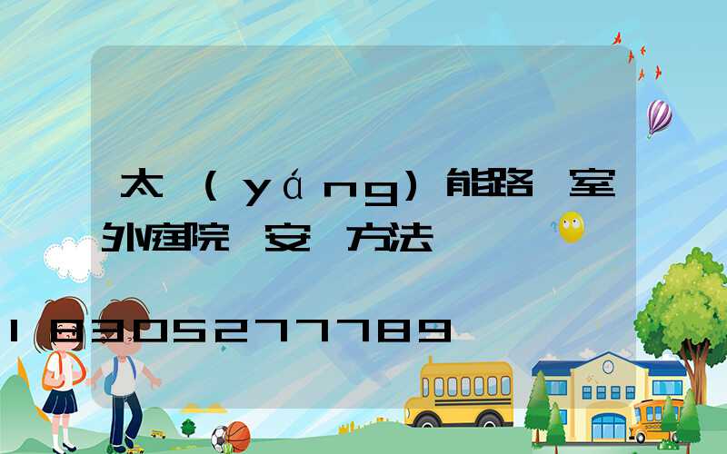 太陽(yáng)能路燈室外庭院燈安裝方法